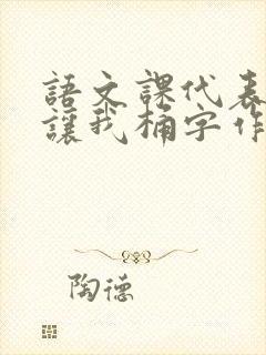 语文课代表趴下让我桶字作文