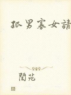 孤男寡女请关灯