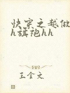 快穿之越做越美h旗袍hh