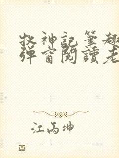 牧神记笔趣阁无弹窗阅读老鬼