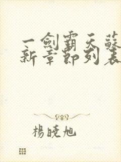 一剑霸天苏信最新章节列表