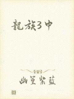 龙族3中
