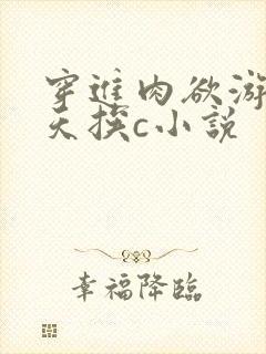 穿进肉欲游戏每天挨c小说