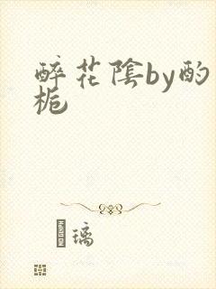 醉花阴by酌青栀