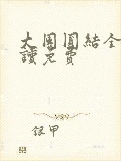 大团圆结全文阅读免费