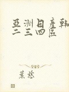 亚洲日产韩国一二三四区