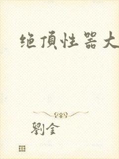 绝顶性器大发明