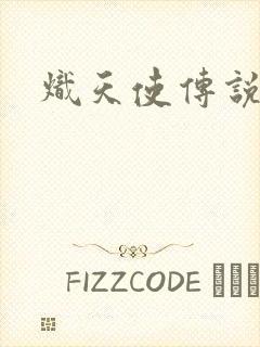 炽天使传说