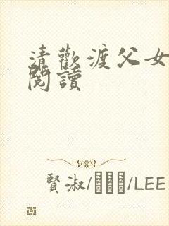 清欢渡父女免费阅读