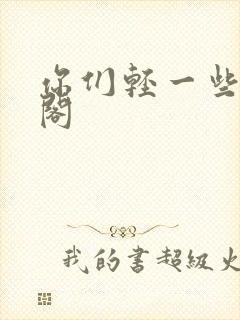 你们轻一些笔趣阁