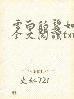 雪白的碧如老师全文阅读txt