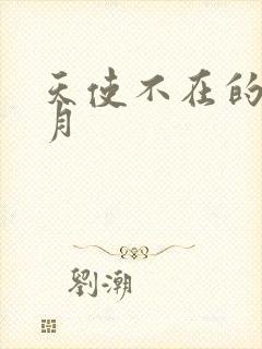 天使不在的12月