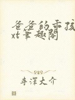 爸爸的乖孩子txt笔趣阁