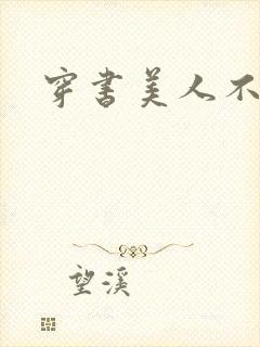 穿书美人不想死