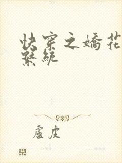 快穿之娇花灌溉系统