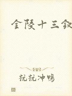 金陵十三钗原著