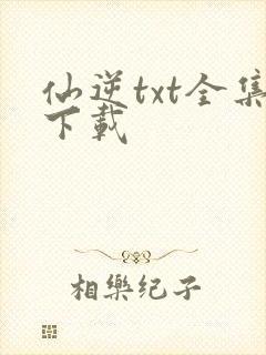仙逆txt全集下载