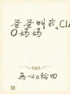 爸爸叫我CIAO妈妈