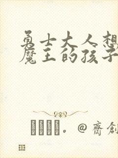 勇士大人想怀上魔王的孩子