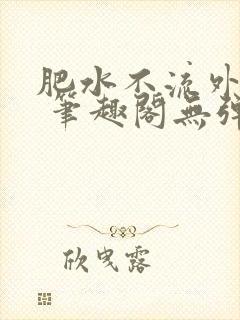 肥水不流外人田 笔趣阁无弹窗