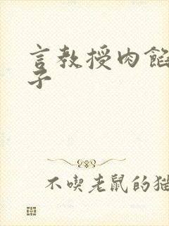 言教授肉馅小饺子