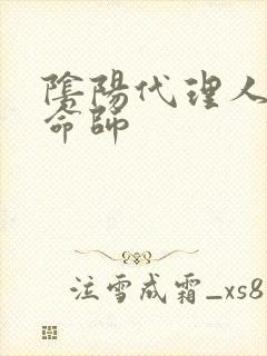 阴阳代理人之改命师