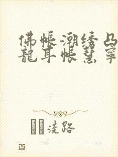 佛帐潮绣凸浮双龙耳帐慧宁法师