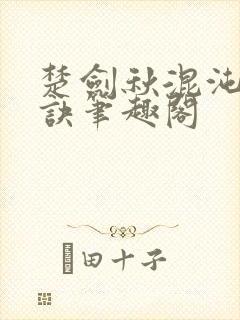 楚剑秋混沌天帝诀笔趣阁