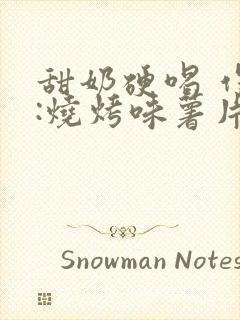 甜奶硬喝 作者:烧烤味薯片 类别