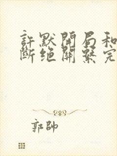 许默开局和父母断绝关系完整版