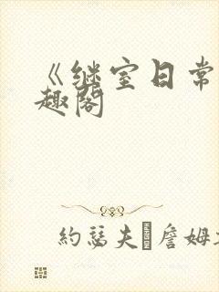 《继室日常》笔趣阁