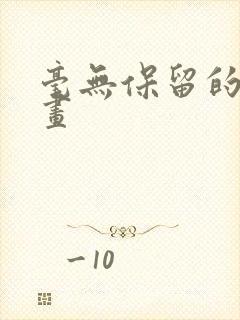 毫无保留的她漫画