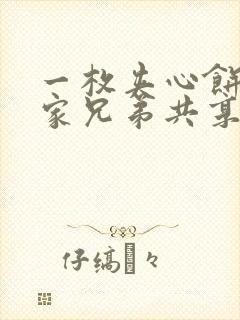 一枚夹心饼被祝家兄弟共享后