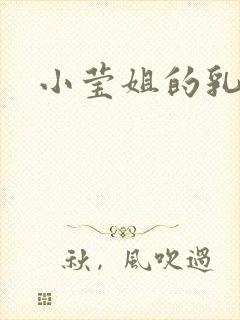 小莹姐的乳汁