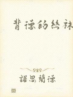 背德的丝袜小说