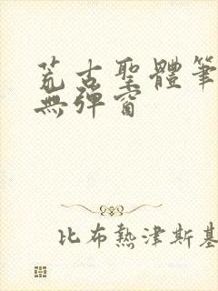 荒古圣体笔趣阁无弹窗