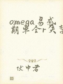 omega易感期车全r失禁