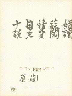 十日情苏媚的小说免费阅读全文