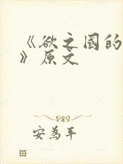 《欲之国的太子》原文