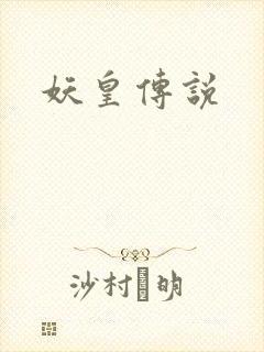 妖皇传说