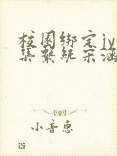 校园绑定jy收集系统宋涵笔趣阁