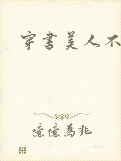 穿书美人不想死