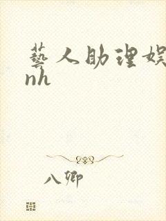 艺人助理娱乐圈nh