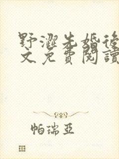 野涩先婚后爱全文免费阅读笔趣阁