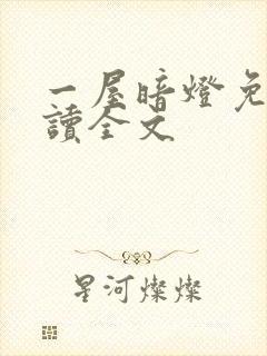 一屋暗灯免费阅读全文