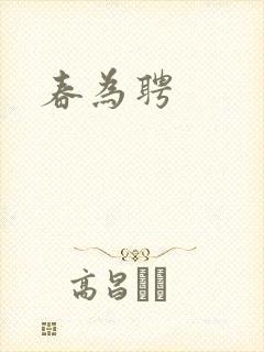 春为聘