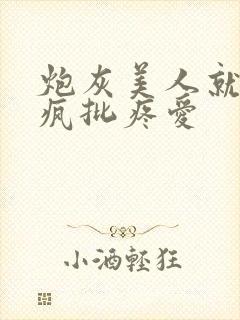 炮灰美人就该被疯批疼爱