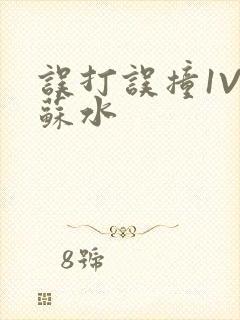 误打误撞1V1苏水