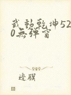 武动乾坤5200无弹窗