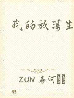 我的放荡生活